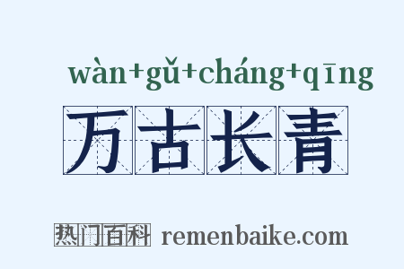 万古长青是什么意思的图片